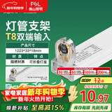 FSL佛山照明T8分体LED灯管支架配件单管平盖空支架1.2米