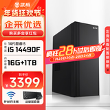 武极 商智 酷睿14代i5 14490F企业采购迷你办公设计商用家用台式电脑游戏主机整机DIY组装机 14490F+独显+16G+1TB丨配置六