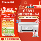 佳能（Canon）G3891无线可加墨自动双面彩色触摸屏一体机(打/复/扫/双频WiFi 支持5G 微信远程 学生/家用/办公)