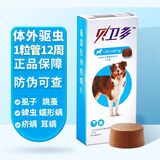 贝卫多狗狗体外驱虫药犬用长效打虫药外驱蜱虫跳蚤虱子疥螨蠕形螨 1000mg【20-40kg】 1片*1盒
