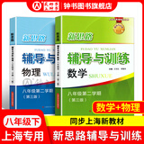 2026新思路辅导与训练六年级七年级八年级上下册数学物理六七八年级上下册物理化学八年级九年级全一册上海初中六七八九年级下册教材教辅新思路辅导与训练沪教版教材上海科学技术出版社 【新版现货】数学+物理【