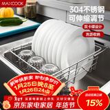 美厨（MAXCOOK）沥水架厨房置物架 304不锈钢沥水篮水槽碗碟架伸缩收纳架 MCPJ943