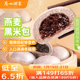 广州酒家 燕麦黑米包750g 20个 早餐半成品 杂粮粗粮包子 速食 年货送礼