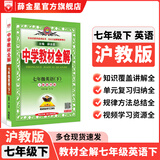 【学科自选】中学教材全解 七年级下册语文数学英语小四门全解七下全学科版本可选课堂笔记同步辅导书配套七年级下册教材 薛金星 七年级下册英语【沪教版】26春用