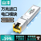 山泽 【进口芯片】万兆电口模块 万兆光转电模块 SFP+ 光口转电口模块RJ45 10G传输30米 SZ-WGE