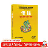 自营 傻钱 社交浪潮与散户革命 “韭菜”散户反割华尔街大空头 游戏驿站轧空事件 好莱坞电影《傻钱》原著《纽约邮报》年度好书 麦肯锡书单推荐 本·麦兹里奇 著