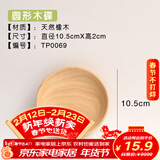 千年恋木 日式木质托盘 原木实木蛋糕点心面包果盘茶盘木碟定制刻字批发 10.5*2cm圆形托盘
