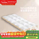 斯诺曼五星酒店柔软弹羽绒床垫90%白鸭绒鹅毛学生宿舍床褥子0.9*2m 白色