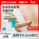 可孚 医用免缝胶带缝合减张贴疤痕面部胶布美容胶带小号2盒24条