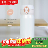 膳魔师（THERMOS）保温杯316钢350ml男女士儿童水杯生日年会新年礼物JNL-350S象牙白