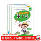 小笨熊 入学准备专项训练凑十+借十+20以内分解与组成（3册）5-7岁(中国环境标志产品 绿色印刷)
