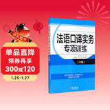 法语口译实务专项训练（中级）