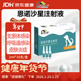 宅小宠宠物恩诺沙星注射液猫支原体感染狗细菌感染广谱抗菌药2ml*10支