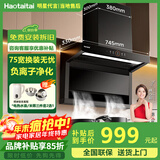 Haotaitai油烟机补贴家用小户型800自清洁抽油烟机小尺寸710烟灶套装750宽以旧换新ZA8 【小户型75宽】TC6+大灯负离子 顶侧双吸