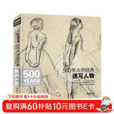 500年大师经典《速写人物》画册书籍西方素描头像人体临摹高清精选手稿原作向安格尔鲁本斯德加学艺术技法