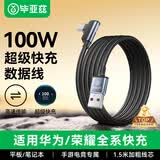毕亚兹 适用Type-c数据线6A超级快充线手游弯头充电线华为荣耀100W88WPura/Mate70Pro+/X6手机平板1.5米