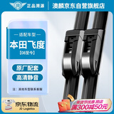 澳麟铂金无骨斯本田雨刮器对装本田飞度【08-至今】雨刷雨刮飞度汽车雨刷器/雨刮片原装尺寸A级胶条