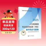 人事社2025年新版中级经济师官方教材配套章节同步习题集【人力资源管理】中级