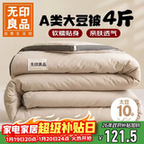 无印良品大豆被子春秋被单人宿舍4斤空调被子被芯四季被150×200cm