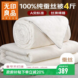 无印良品A类100%蚕丝被 贡缎提花春秋被子被芯【填充700g】约4斤150*200cm