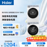 海尔（Haier）初色滚筒洗烘套装白色 10KG 全自动洗衣机+热泵烘干机 除菌螨 家电补贴京东自营 25DW+25DW