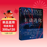 主动进化：未曾设想的进化之路