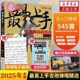 【包邮】2025版新版 最易上手 吉他弹唱精选讲义版 卓飞吉他谱 流行歌曲初学者弹唱吉他教材歌谱吉他书入门教程 零基础