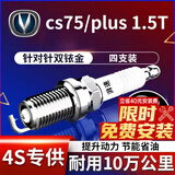 湃速17-25款长安CS75/CS75PLUS 1.5T双铱金火花塞原厂原装适配4支9939