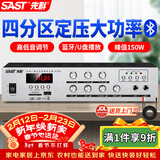 先科（SAST）150W定压大功率蓝牙功放机公共广播放大器吸顶主机音柱喇叭壁挂音响门店会议家庭影院组合四分区