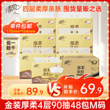 清风（APP）抽纸 金装厚柔4层90抽48包M码 纸巾纸抽 面巾纸餐巾纸 整箱装
