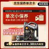 壳牌（Shell）都市光影单次小保养卡 0W-40 SP 4L含机油+机滤+工时 汽车保养