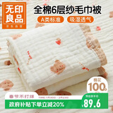 无印良品母婴级全棉六层纱毛巾被100%纯棉纱布毯宝宝婴儿盖毯120*150cm