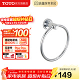 TOTO卫浴 毛巾环毛巾架卫生间浴室置物架五金挂件YTT406C/YTT408C(11) YTT406C【圆形毛巾环】