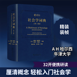 社会学词典第4版 英约翰·斯科特英戈登·马歇尔 编 陈云松 等 译 精装 商务印书馆 书籍 图书