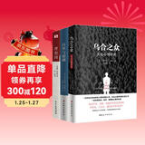 乌合之众+自卑与超越+理想国（套装共3册）（完全忠实于英文原版的经典译本，入选改变世界的20本书。）
