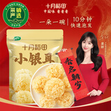 十月稻田 小银耳 100g 银耳莲子羹配料 炖煮软糯