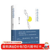自由在高处（文津奖得主熊培云致敬自由之作，十周年纪念版重磅呈现！）