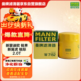 曼牌滤清器（MANNFILTER）机油滤清器机油滤芯W7015M/W7152蒙迪欧致胜锐界翼虎福克斯金牛座