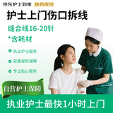 护士上门护理 外科伤口拆线（16-20针）含耗材 术后拆线 伤口无菌伤口愈合拆线 京东护士到家