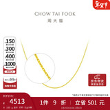 周大福 十字链素链黄金项链(工费180)40cm 约3.05g EOF1137礼物