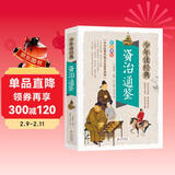 资治通鉴 美绘本 青少版 无障碍阅读 少年读经典系列