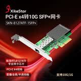 兮克10G万兆光口网卡1G/2.5G/5G/10G速率PCIEx4瑞昱RTL8127芯片台式机服务器有线网卡SKN-8127AF-1SFP+