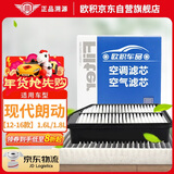 欧积套装空调滤芯+空气滤芯滤清器12-16款北京现代朗动(1.6L/1.8L)