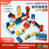 imikids儿童积木玩具婴幼儿大颗粒木质拼装积木早教玩具礼物城市指挥官56