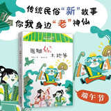 老神仙系列：迷糊仙土地爷/节日民俗故事新童话白娘子/许仙/小青/法海/白蛇传/盗仙草/吃粽子/赛龙舟/雄黄酒（端午）[7-12岁]  