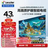 海尔出品统帅(Leader)L43F5C包安装版【固定挂架送装一体】43英寸高画质护眼投屏电视送父母租房小户型