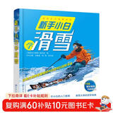 新手小白学滑雪