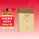 家藏文库：武林旧事 附 增补武林旧事