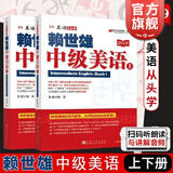 【可选】赖世雄美语从头学全套 共7册 赖世雄美语音标+入门+初级+中级美语+高级美语 零基础自学美语教材发音 上海文化出版社 赖世雄中级美语上下二册