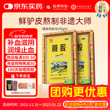 [福牌阿胶]阿胶 250g 2盒装 精胶年货礼物礼盒装otc精装阿胶块 补血滋阴润燥止血用于血虚萎黄心烦不眠咳嗽东阿镇 送打粉机+阿胶糕临期装